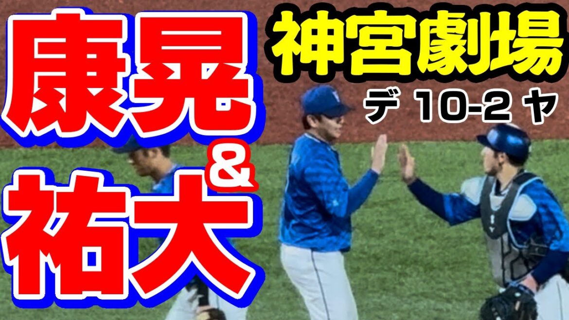 康晃&祐大勝利の瞬間ヒロイン花道二次会横浜DeNAベイスターズ2025年5月18日山﨑山崎山本東克樹桑原将志牧秀悟TAオースティン佐野恵太宮﨑敏郎宮崎林琢真坂本裕哉三浦大輔神宮東京ヤクルトスワローズ