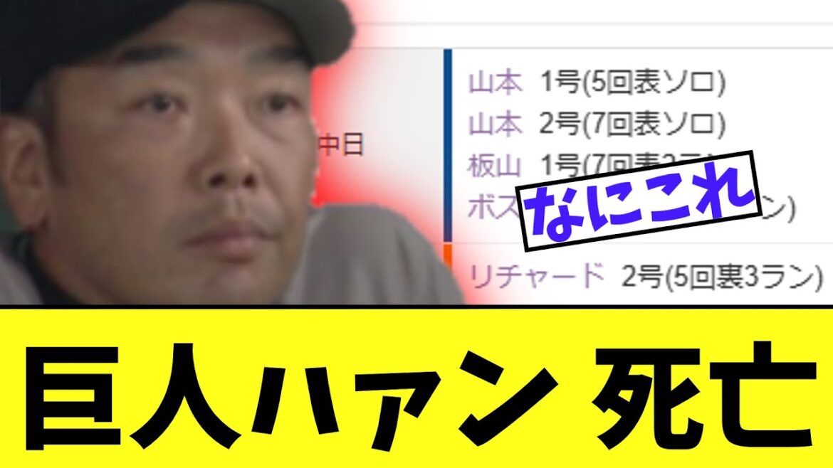 巨人ファン　中日相手にあり得ないとんでもない試合を見せられて逝く