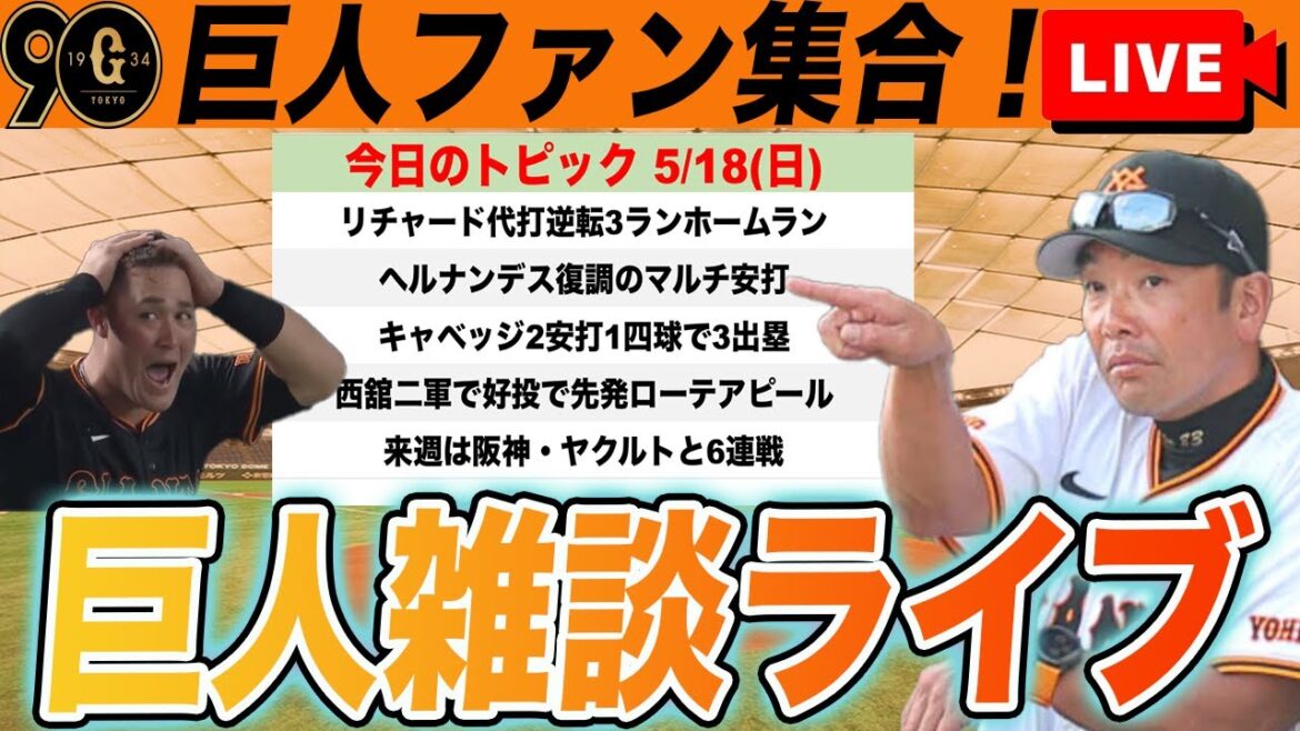 【巨人ファン集合】リチャード代打逆転3ランホームラン！ヘルナンデス復調のマルチ安打！西舘が二軍で好投！など雑談　読売ジャイアンツ