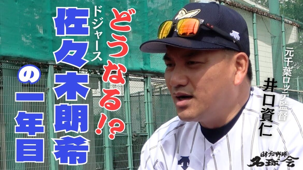 【 井口資仁 が ドジャース を語る】 大谷翔平 は本塁打 量産モード突入か! 佐々木朗希 の1年目はどうなる!? < 日本 プロ野球 名球会 > 【 井口資仁 が ドジャース を語る】 大谷翔平 は本塁打 量産モード突入か! 佐々木朗希 の1年目はどうなる!? < 日本 プロ野球 名球会 >