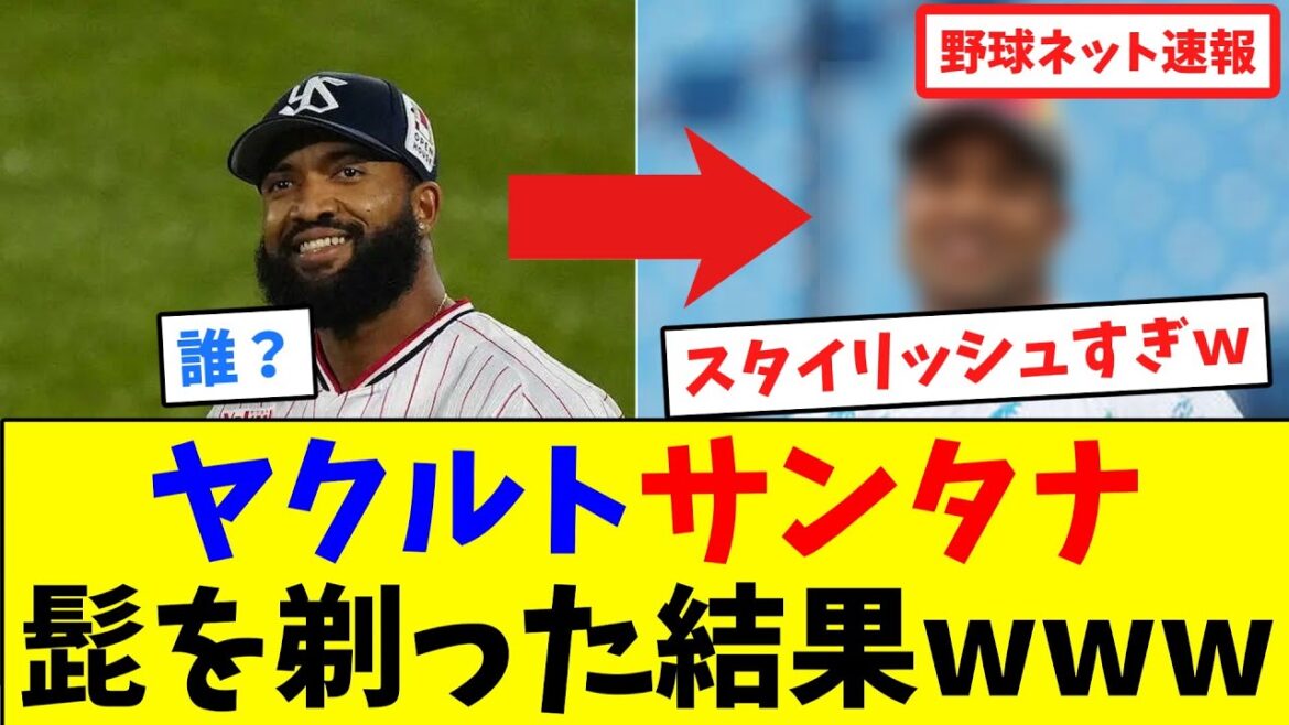 ヤクルトサンタナ髭を剃った結果www【ネット反応集】