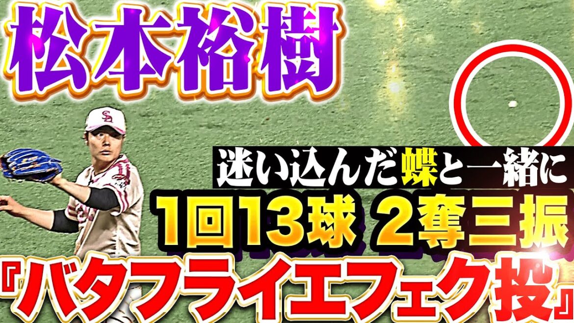 【バタフライエフェク投】松本裕樹『迷い込んだ蝶と共に…1回13球無失点2奪三振の圧巻投球！』