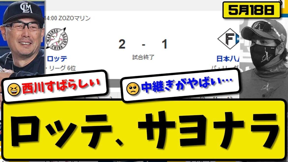 【1位vs6位】ロッテマリーンズが日本ハムファイターズに2-1で勝利…5月18日サヨナラ勝ち…先発ボス8回無失点…ソト&西川がサヨナラタイムリーの活躍【最新・反応集・なんJ・2ch】プロ野球