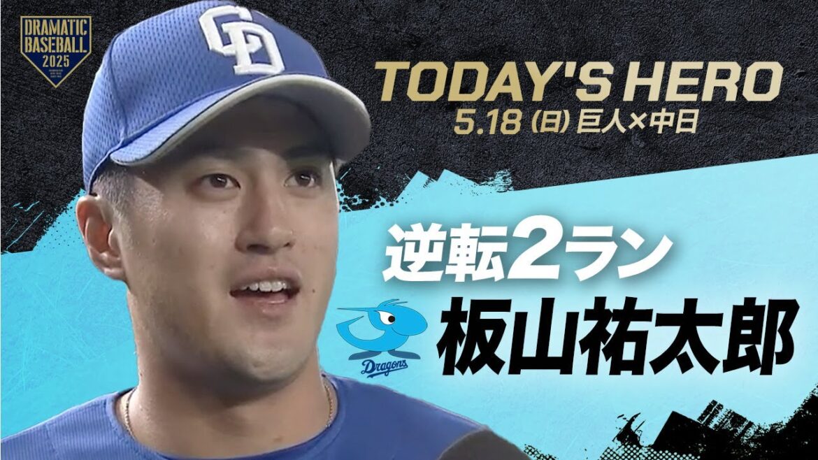 【今日のヒーロー】 逆転2ラン！中日・ 板山祐太郎【巨人×中日】
