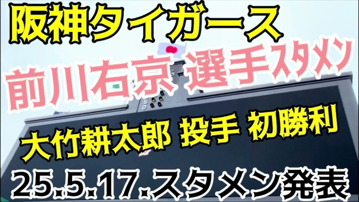 【頑張れ右京】#阪神タイガース ✨#スタメン発表 🐯先発  #大竹耕太郎 投手 25.5.17.   🆚 #広島東洋カープ 🏟 #阪神甲子園球場