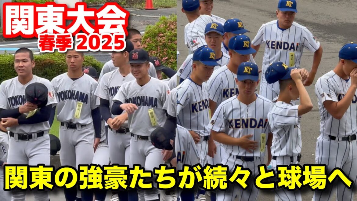【高校野球】 春季関東大会 関東の強豪たちが続々と球場へ──開会式前、外では笑顔の記念撮影 2025.5.18