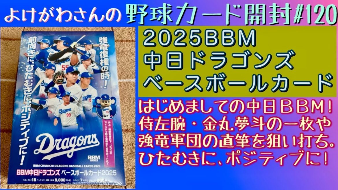 【開封動画】BBM 中日ドラゴンズ ベースボールカード2025をたしなむ。【野球カード】