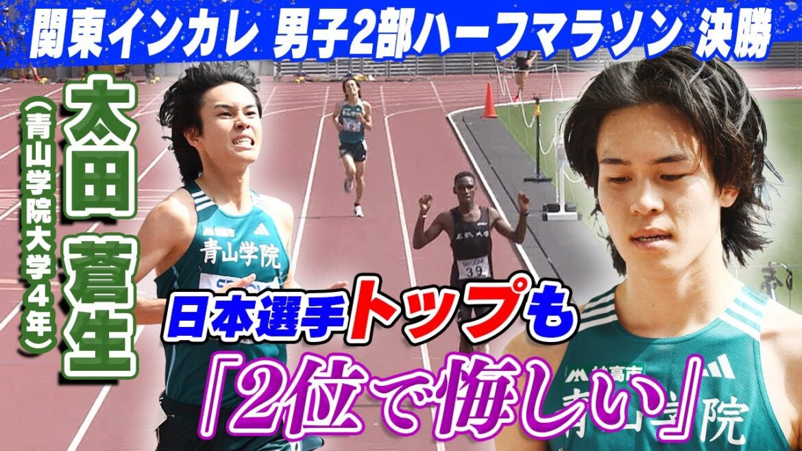 【日本人選手トップ】青山学院大学 太田蒼生が2位「優勝狙っていたから悔しい」|第103回 関東インカレ陸上 男子2部ハーフマラソン 【日本人選手トップ】青山学院大学 太田蒼生が2位「優勝狙っていたから悔しい」|第103回 関東インカレ陸上 男子2部ハーフマラソン