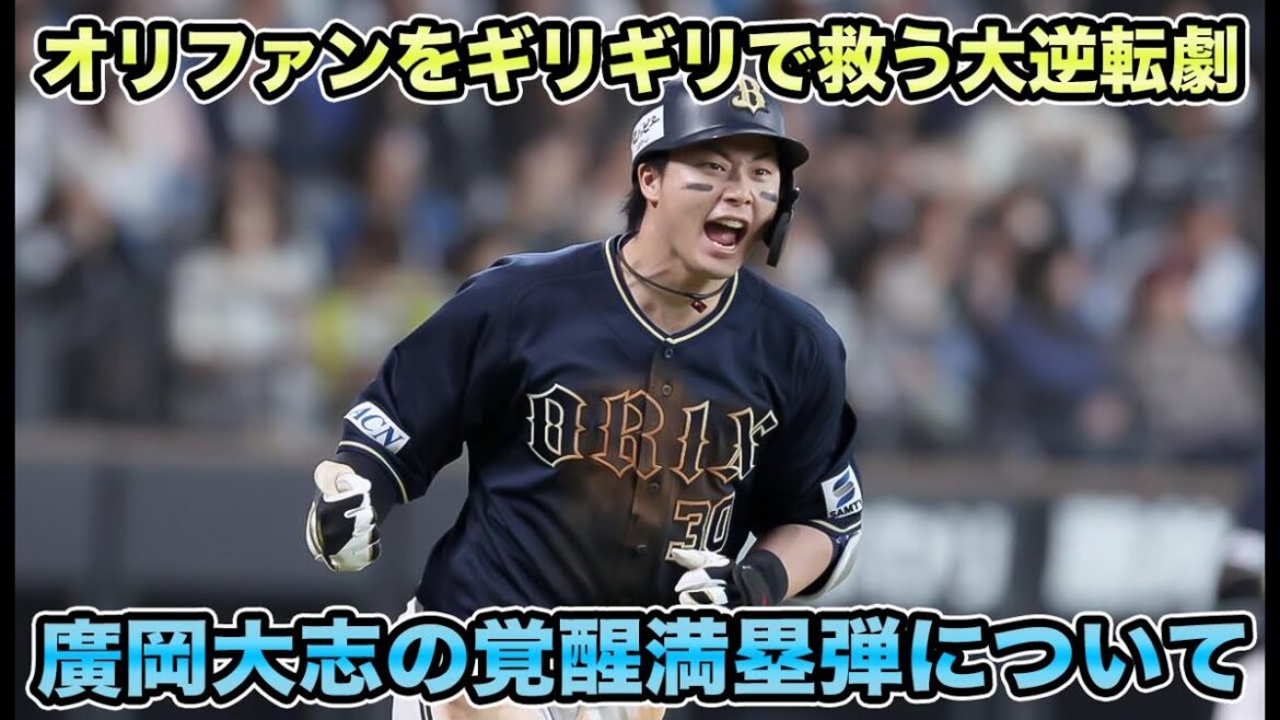 【諦めかけたその時】今季絶望を予期するオリファンを救う一撃!! 首位ハムに土壇場大逆転劇披露の廣岡満塁弾について【オリックスバファローズ】