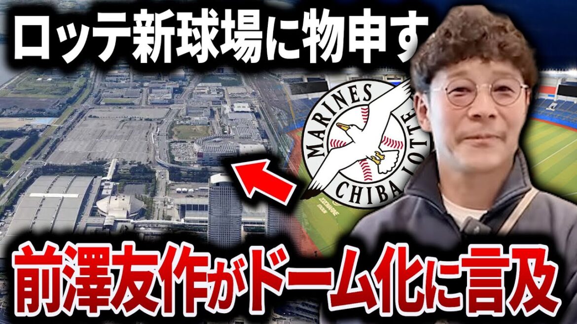 【前澤友作がロッテ新球場のドーム化に言及】本拠地をZOZOマリンスタジアムから幕張メッセ駐車場に移転することが決定したロッテに新たな課題