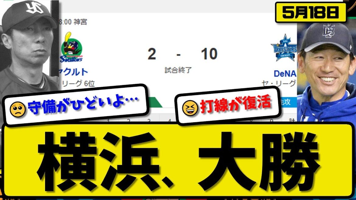 【4位vs6位】DeNAベイスターズがヤクルトスワローズに10-2で勝利…5月18日逆転勝ち大勝…先発東7回2失点…宮崎&佐野&山本&度会&牧が活躍【最新・反応集・なんJ・2ch】プロ野球