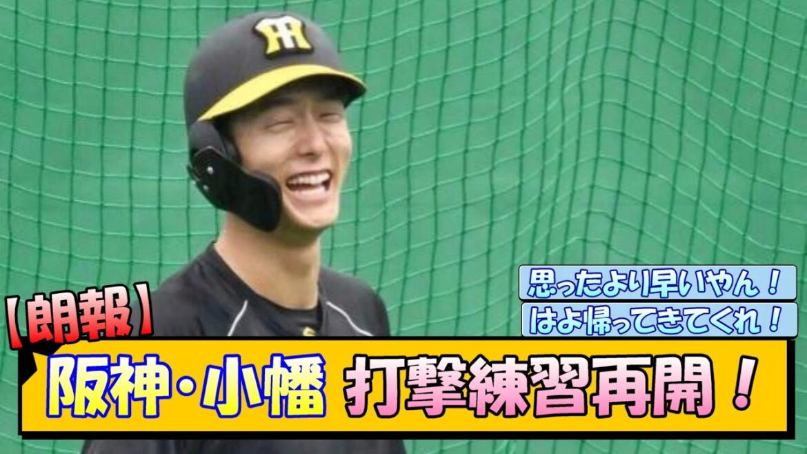 【朗報】阪神・小幡 打撃練習再開！