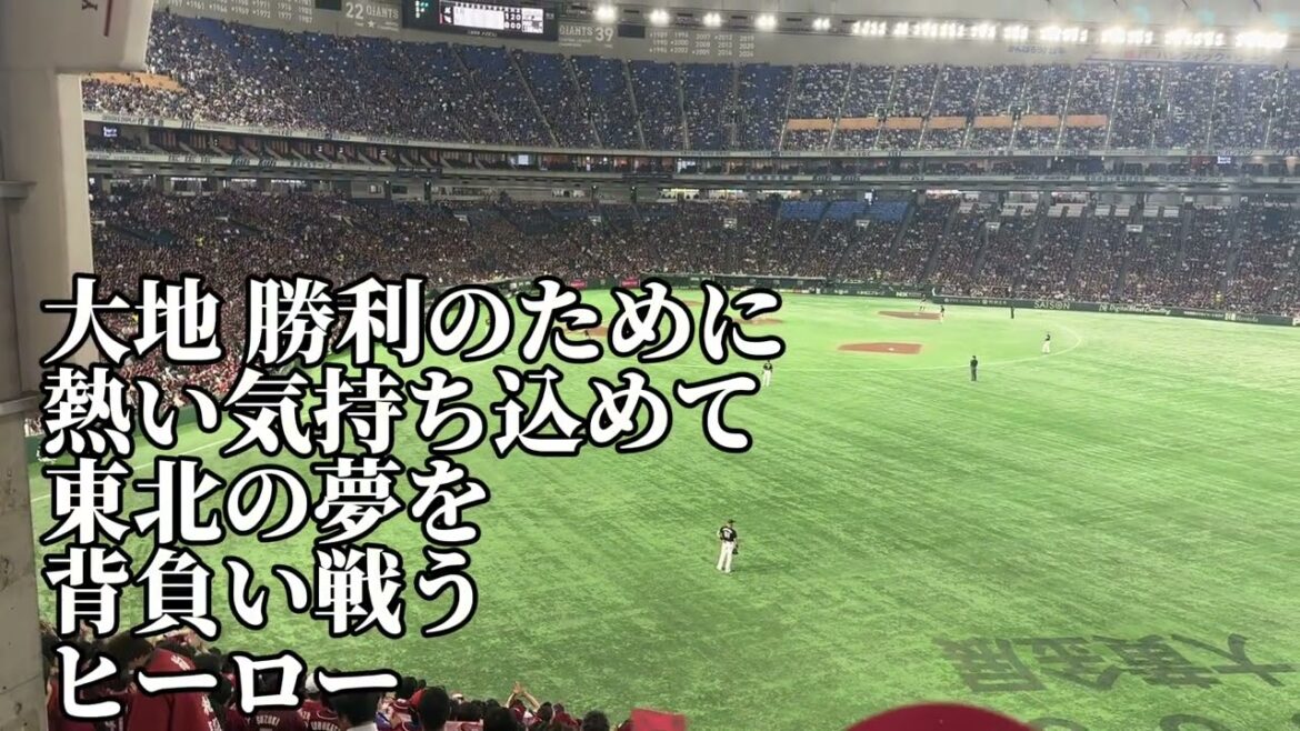 【東京ドーム楽天主催試合】鈴木大地応援歌2025/5/15/千葉ロッテ戦