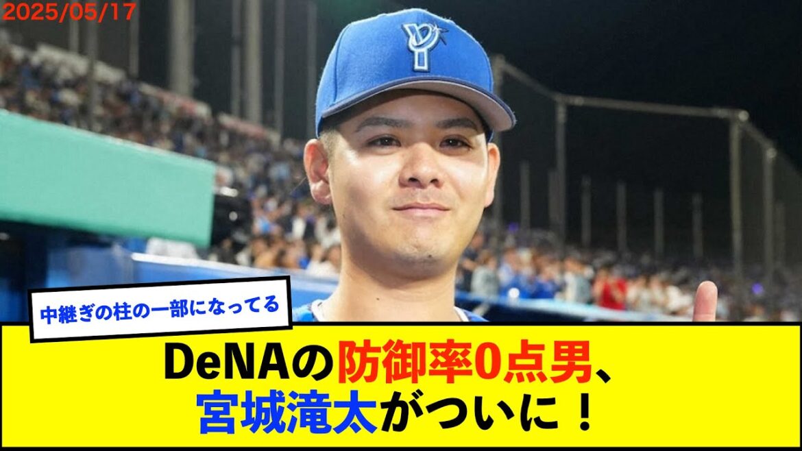 【朗報】DeNA育成出身の宮城滝太がプロ7年目で初勝利!1回無失点で直後に味方が逆転「まだ実感はない」【De速】 【朗報】DeNA育成出身の宮城滝太がプロ7年目で初勝利!1回無失点で直後に味方が逆転「まだ実感はない」【De速】