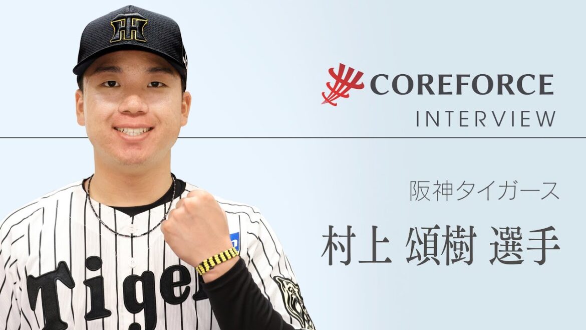 コアフォースインタビュー Vol.19 阪神タイガース 村上頌樹選手