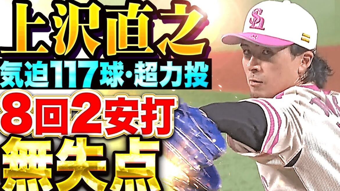 【気迫117球】上沢直之『勝利ならずも…8回2安打無失点の超力投で試合を作る！』