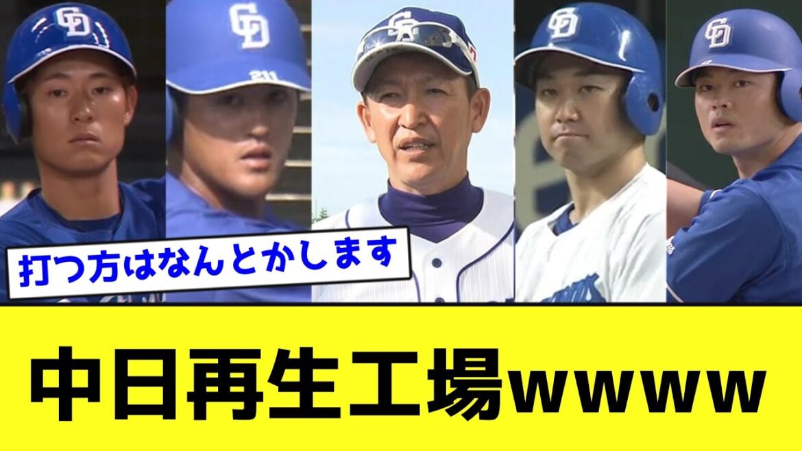 中日再生工場wwwwwwwwww【なんJ反応】