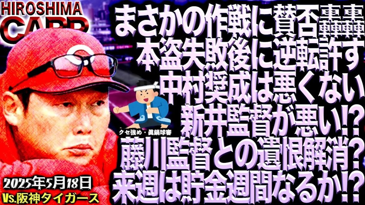 残念な負け方【広島カープ】vs阪神タイガース!!!日曜日の負けはメンタル堪えるぜ(2025/5/18)
