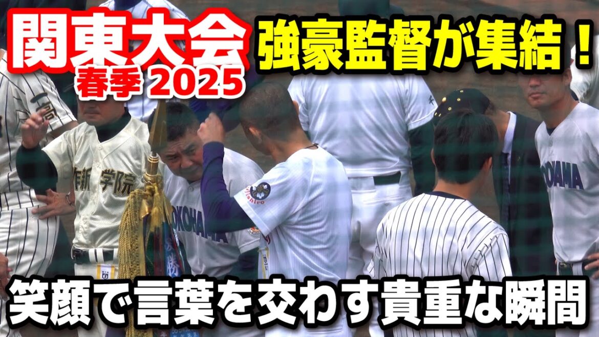 【高校野球】 春季関東大会 関東の強豪監督が集結! 名門を率いる監督たちが開会式前に笑顔で言葉を交わす貴重な瞬間 2025.5.17 野球 プロ野球 【高校野球】 春季関東大会 関東の強豪監督が集結! 名門を率いる監督たちが開会式前に笑顔で言葉を交わす貴重な瞬間 2025.5.17 野球 プロ野球