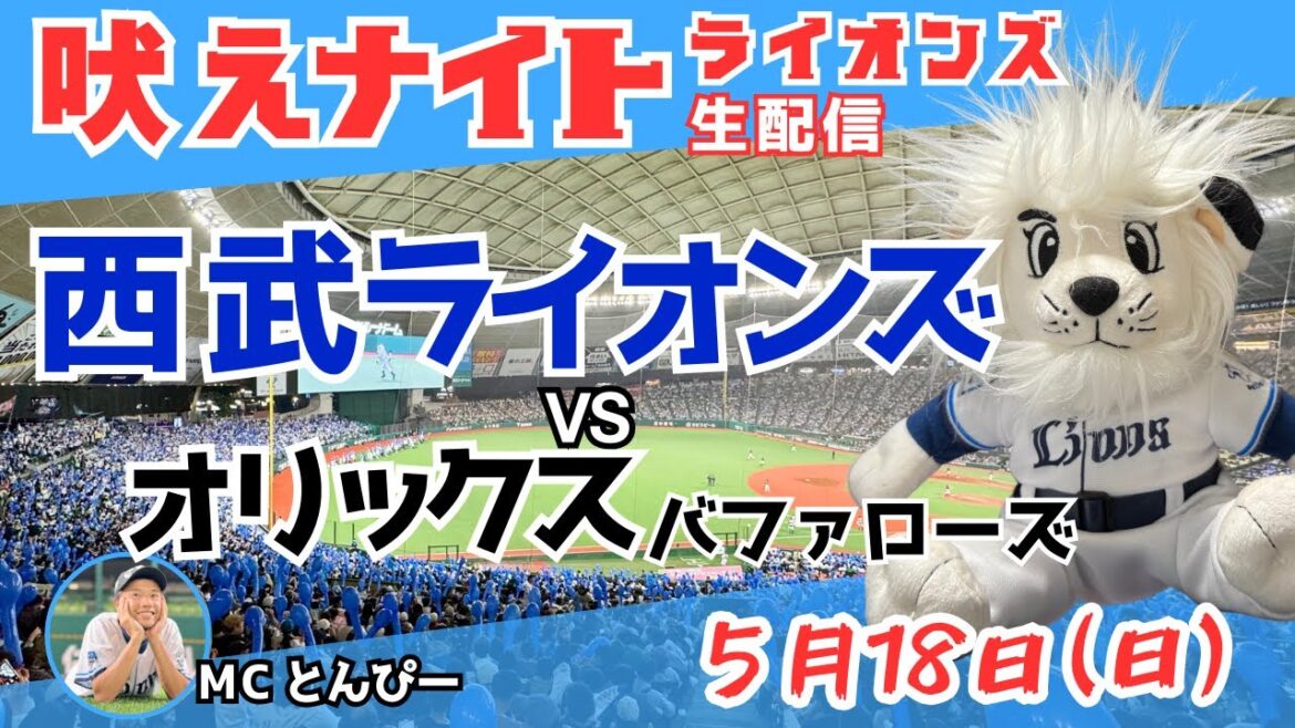 【獅子よ吠えろ】埼玉西武ライオンズvsオリックスバファローズ『吠えナイトライオンズ5/18』