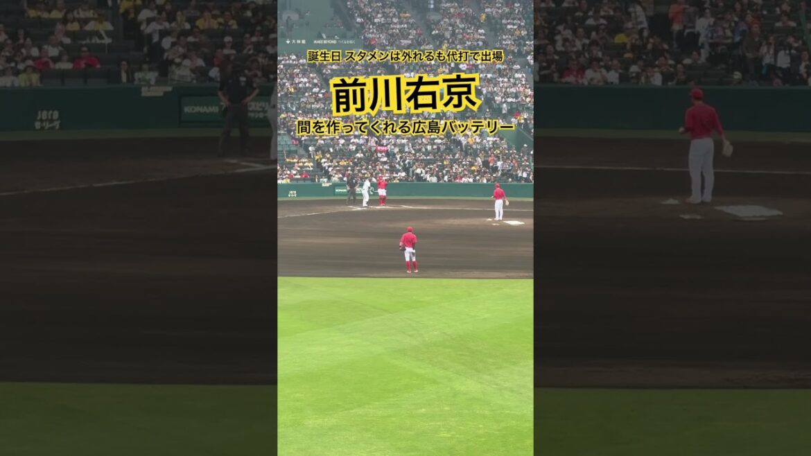 #前川右京 誕生日の打席 間を作ってくれる広島バッテリー #阪神タイガース #広島東洋カープ なおチームは右京のヒットを皮切りに逆転