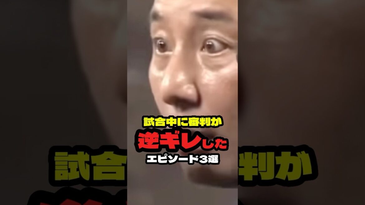 『逆ギレする傲慢審判員3選』#shorts #プロ野球 #野球 #誤審 #西武 #阪神 #横浜 #ロッテ #中村剛也 #中畑清 #今成亮太 #佐々木朗希 #逆ギレ