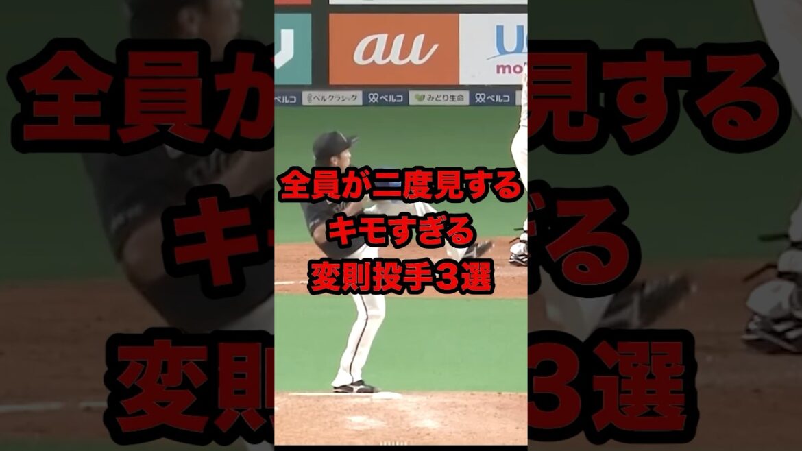 全員が思わず二度見するキモすぎる変則投手3選 #shorts #プロ野球 全員が思わず二度見するキモすぎる変則投手3選 #shorts #プロ野球