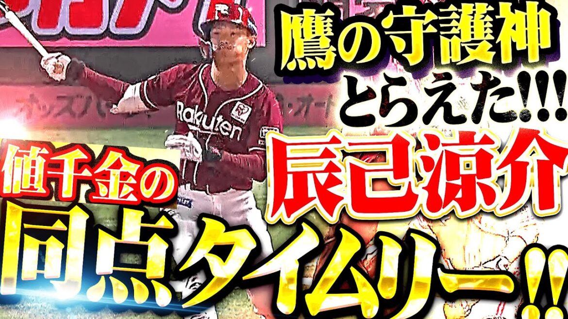 【宗山3塁打】辰己涼介『勝負強い打撃で鷹の守護神とらえた！値千金の同点タイムリーで試合を振り出しに戻す！』