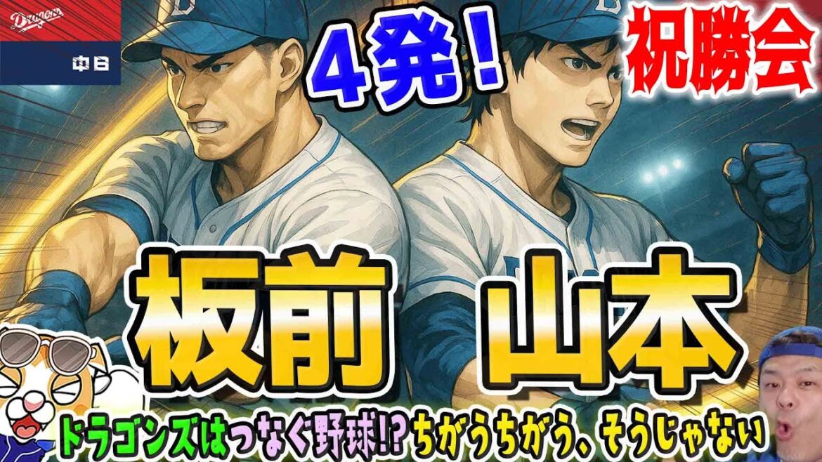 【中日ドラゴンズ】ククク・・・強竜打線復活の狼煙が上がった！１試合４ホームランは板山ボスラー、そしてヤス、２本打ったのは山本ヤス！【ライブ】