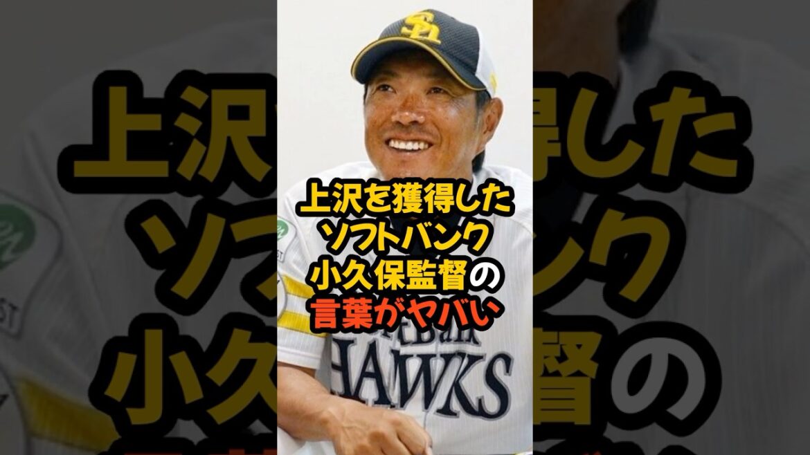 上沢直之の獲得について小久保監督の言葉がヤバい... #プロ野球