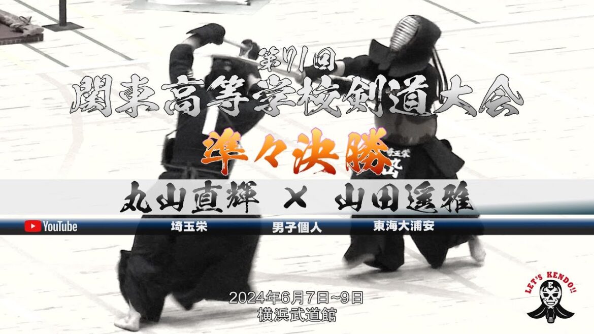 準々決勝＜男子個人＞【丸山直輝（埼玉栄）×山田遥雅（東海大浦安）】第71回関東高等学校剣道大会【2024年6月7日~9日＠横浜武道館】