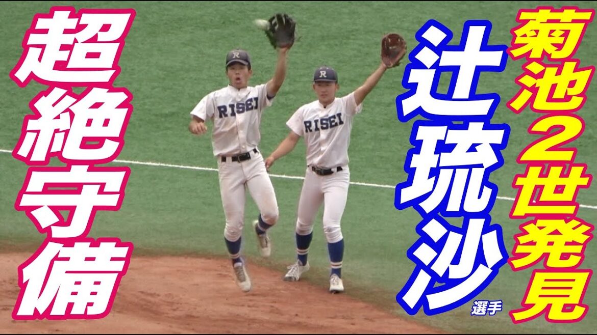 き、菊池涼介２世発見や！！強豪の中でも際立つ動き！履正社セカンド辻琉沙選手の早くて上手い超絶守備！！