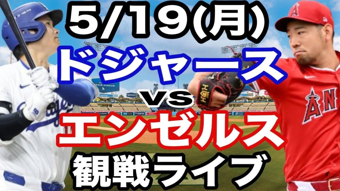 【大谷翔平 vs 菊池雄星】【ドジャース戦ライブ】5/19(月曜日)  ドジャース  VS エンゼルス  観戦ライブ  #大谷翔平 #山本由伸  #ライブ配信