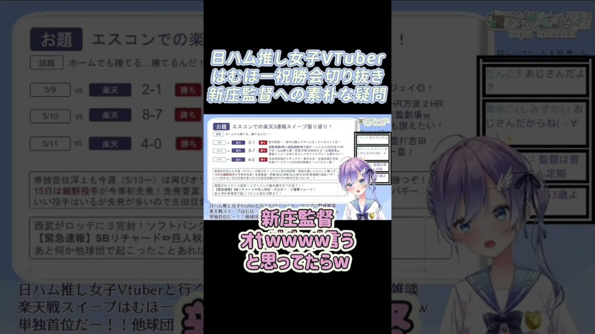 【#日ハム】新庄監督がオヤジギャグを言うのはなぜ？【 #切り抜き #lovefighters #新庄剛志 #shorts #Vtuber #彩無せぴあ #北海道日本ハムファイターズ #古林睿煬】