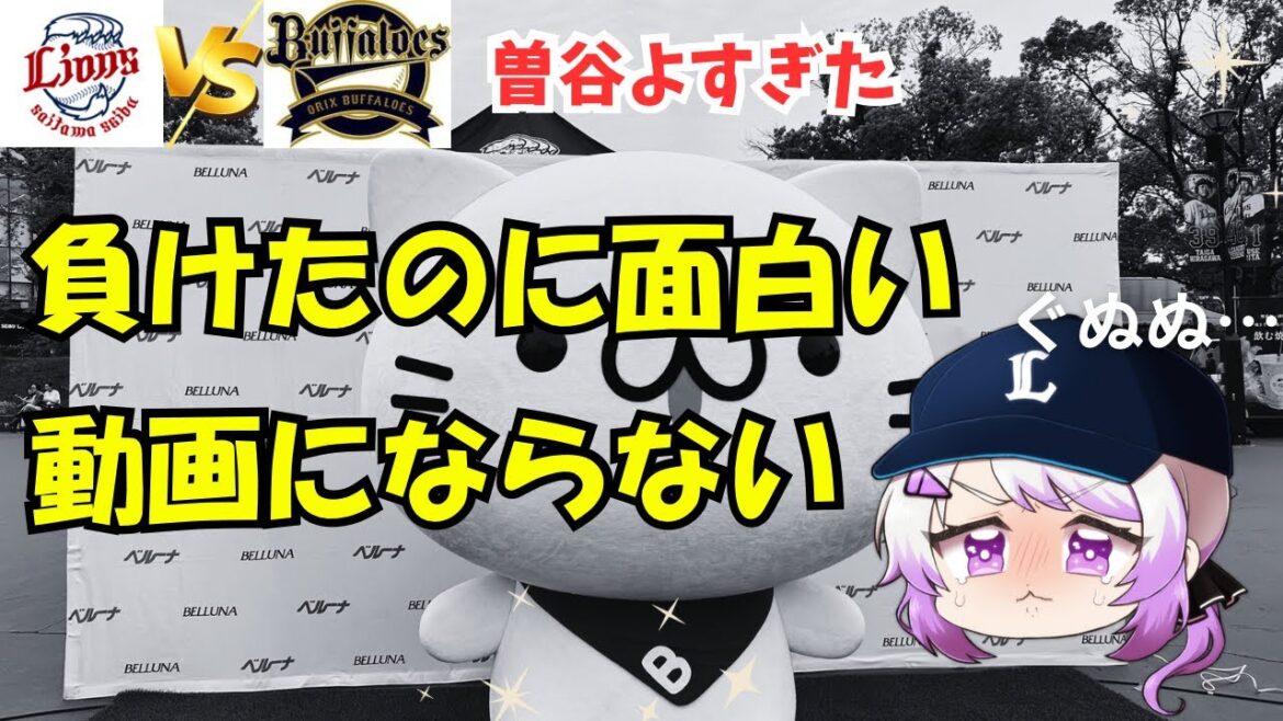 【逆転負け】まあ、こんな日もあるさ。埼玉西武ライオンズ