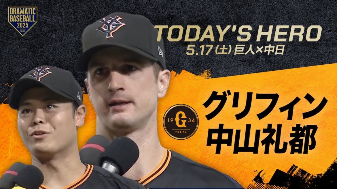 【今日のヒーロー】グリフィン・中山礼都【巨人×中日】