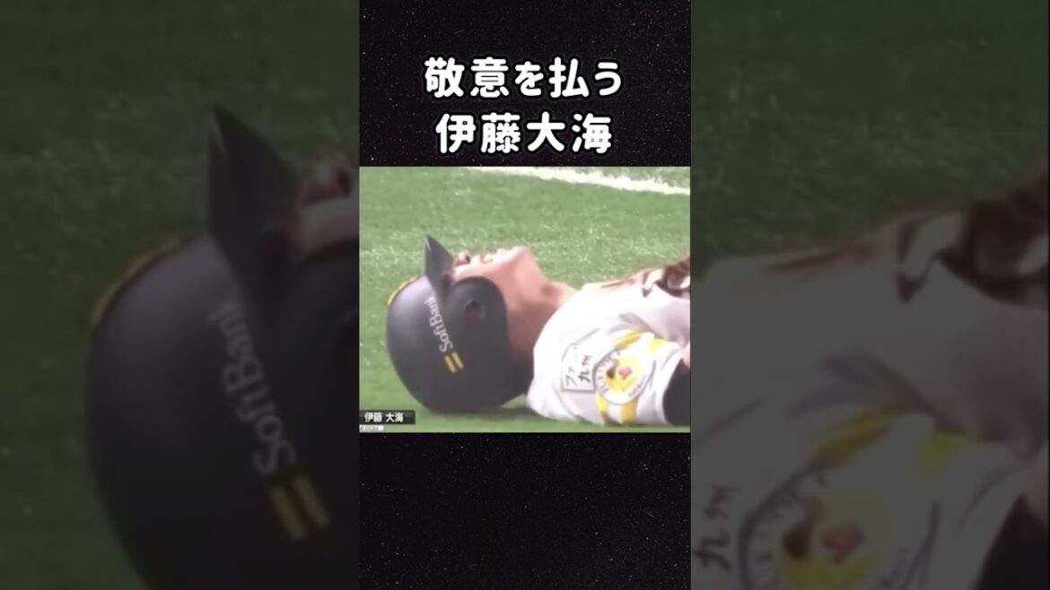グラウンドで最大の敬意を払う#伊藤大海#NPB#敬意