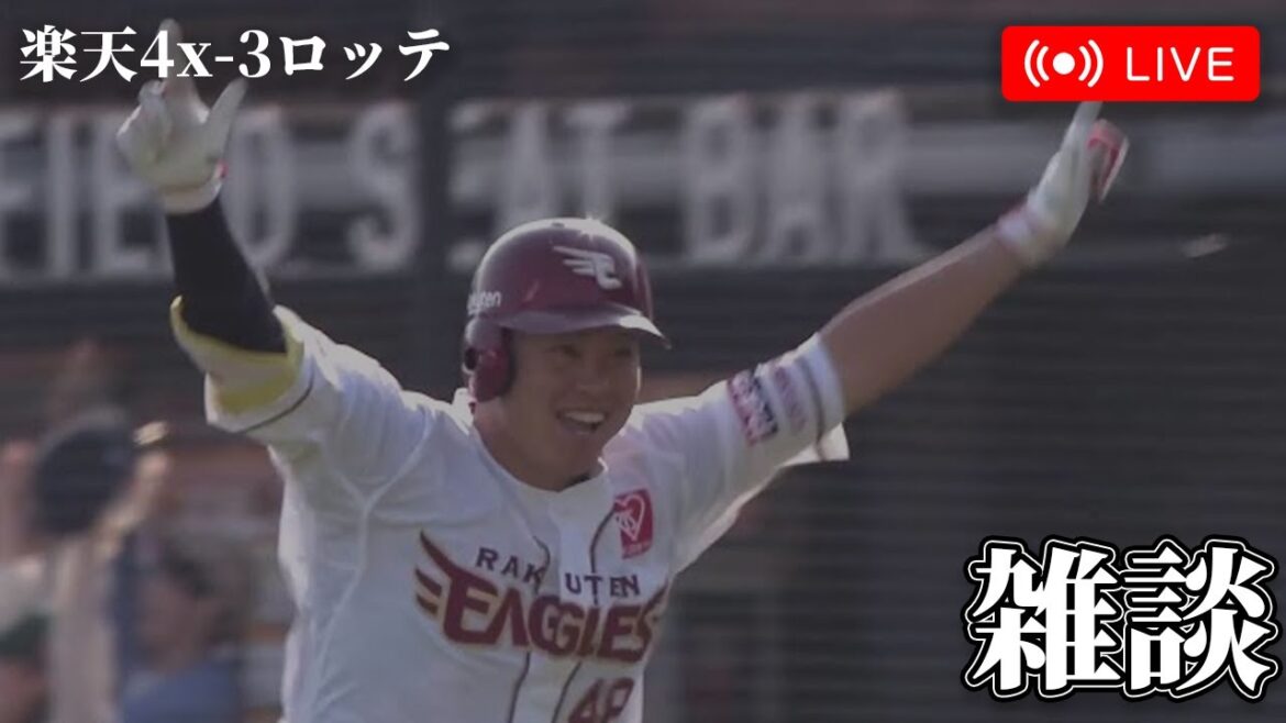 【楽天イーグルス雑談】渡邊佳明の劇的なサヨナラにより楽天勝利！