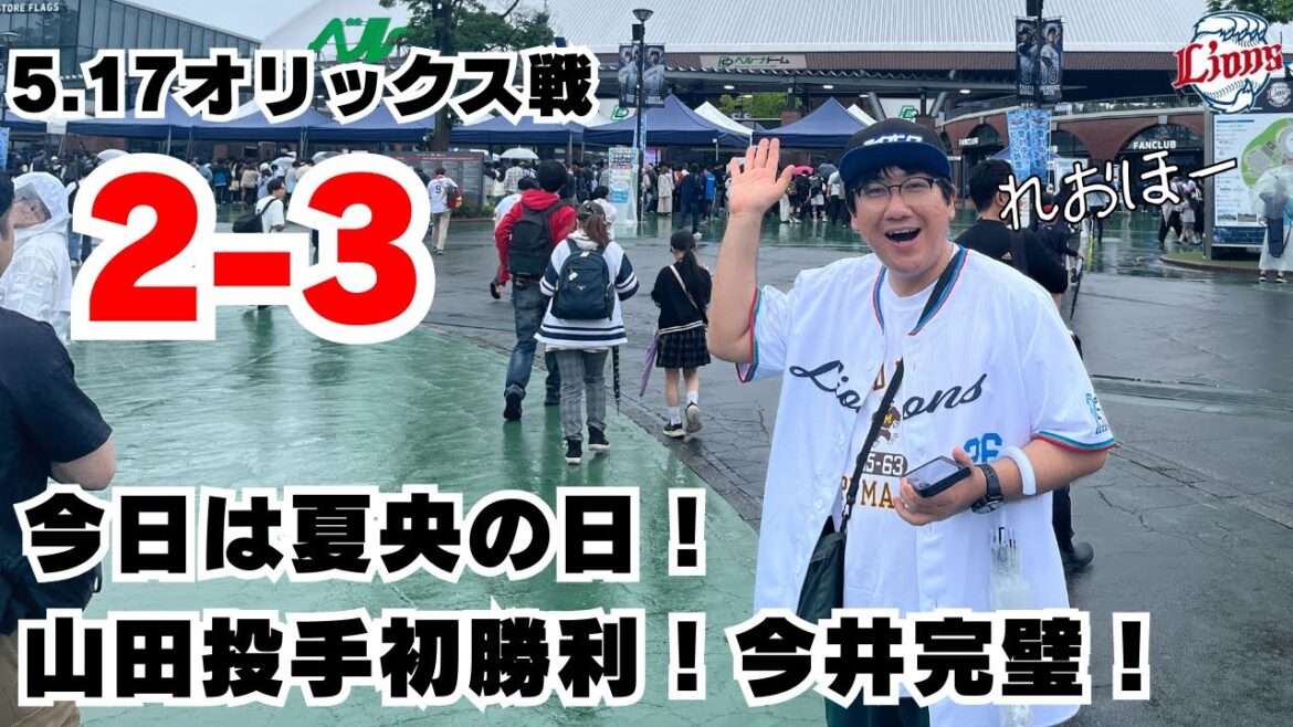 2025.05.17 #滝澤夏央  サヨナラ！ #山田陽翔 初勝利！ #今井達也 ナイスピッチング！【れおほー生配信】#西武ライオンズ #seibulions