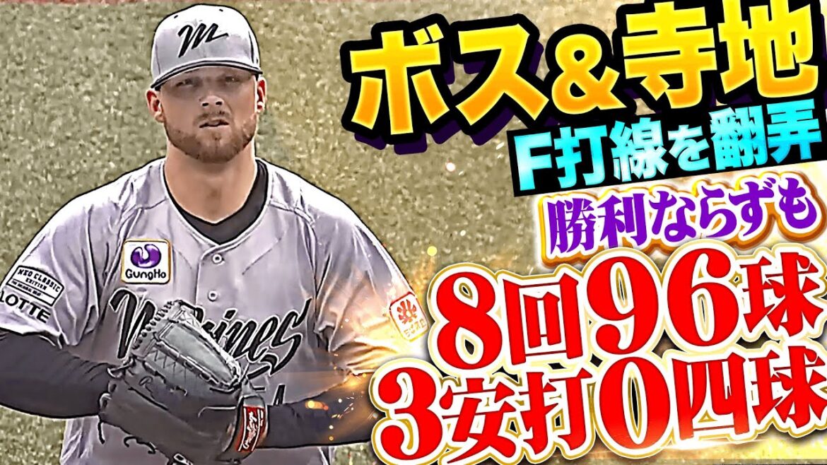 【寺地と相性抜群】ボス『的を絞らせぬ投球で8回96球3安打0四球…勝利ならずも無失点の快投！』