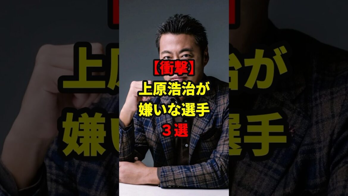 上原浩治が嫌いな選手#shorts #野球#雑学