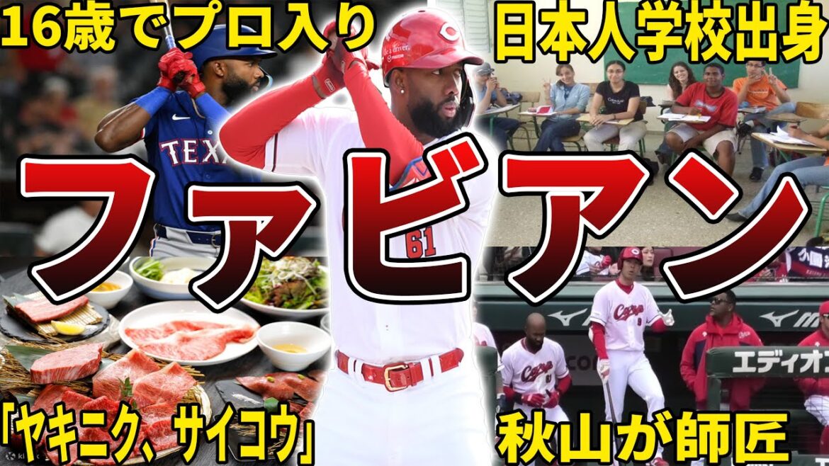 【ファビw】広島・ファビアンの面白エピソード50選