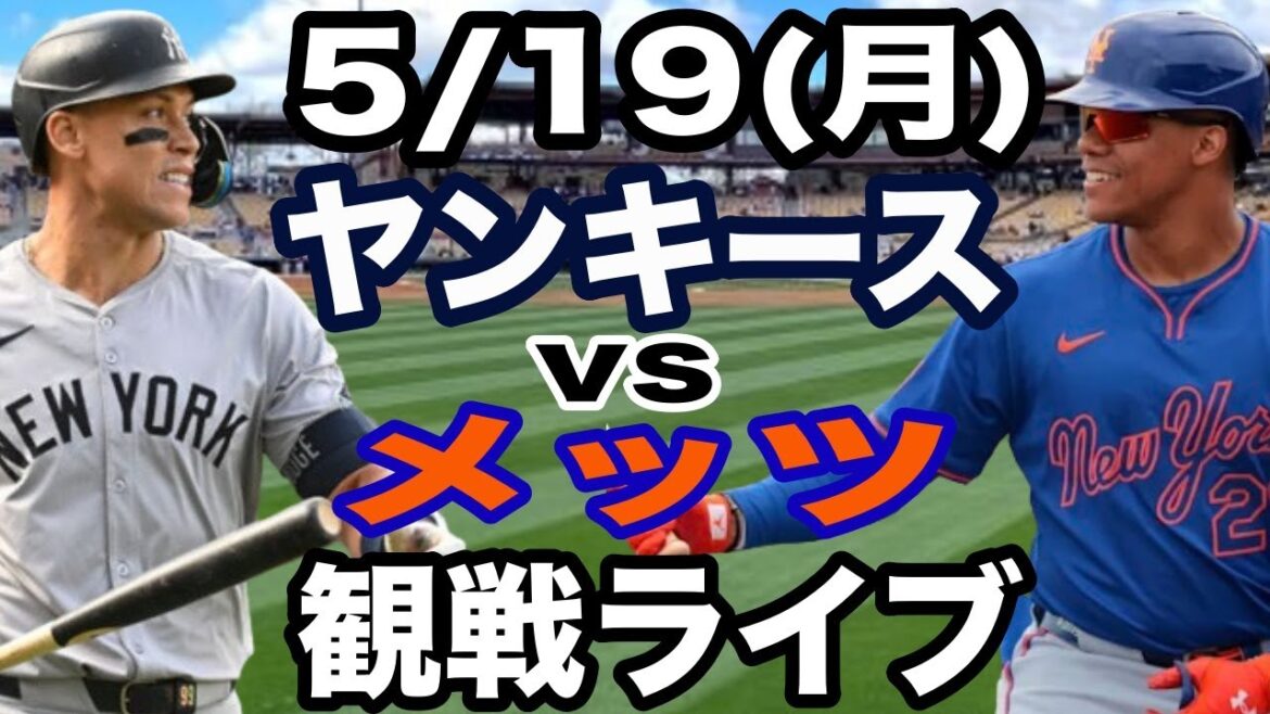 【ジャッジ vs ソト】【サブウェイシリーズ】5/19(月曜日)  メッツ  VS ヤンキース  観戦ライブ  #千賀滉大  #メッツ  #ライブ配信