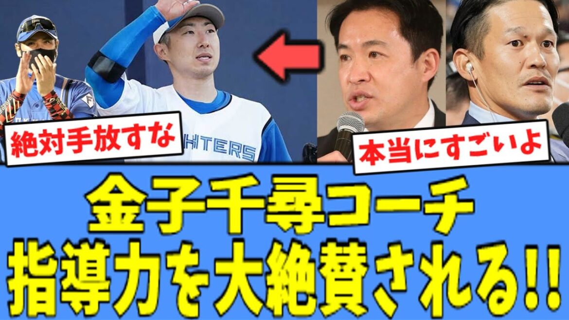 【嬉しい】日ハム 金子千尋コーチ、プロ野球OBに”指導力”を絶賛されている模様!!! 【嬉しい】日ハム 金子千尋コーチ、プロ野球OBに"指導力"を絶賛されている模様!!!