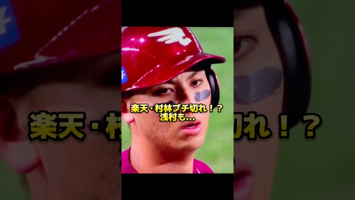 浅村には報復ジャッジ⁉️