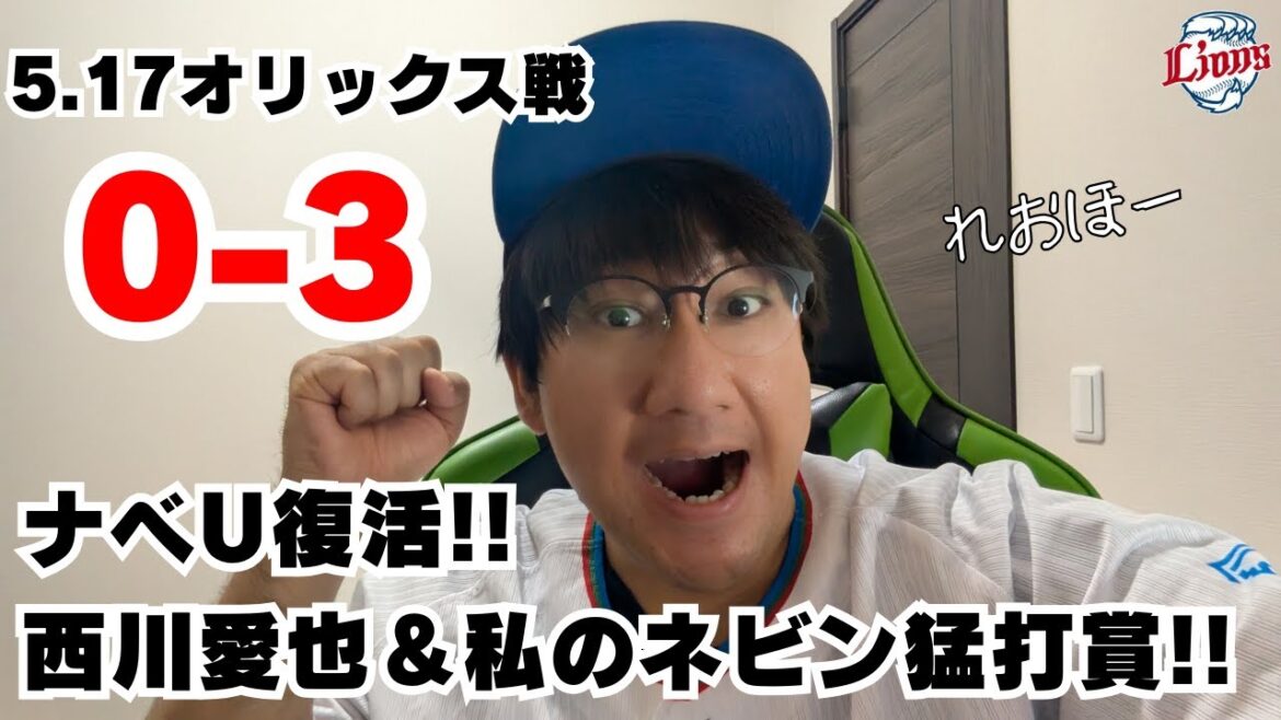 2025.05.16 #渡邊勇太朗 復活！ #西川愛也 #ネビン 猛打賞！【れおほー生配信】#西武ライオンズ #seibulions