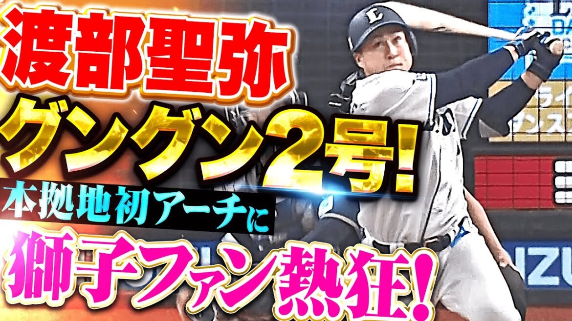【セイヤン再点火】渡部聖弥『本拠地初アーチに獅子ファン熱狂！今季2号ソロで先制！』