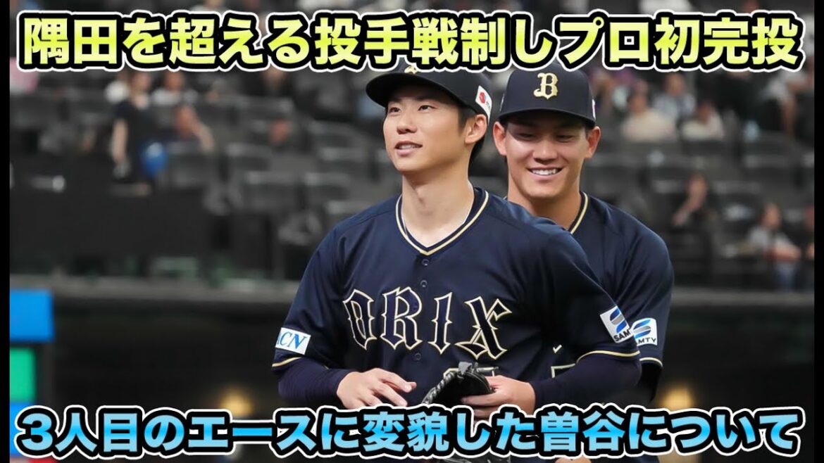 【3人目爆誕】球界を代表する左腕対決で隅田を超える完投劇!! 球界を代表するエースに変貌した曽谷龍平について【オリックスバファローズ】