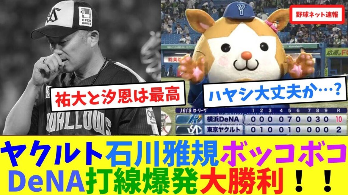 ヤクルト石川雅規ボッコボコ、DeNA打線爆発大勝利！！【ネット反応集】