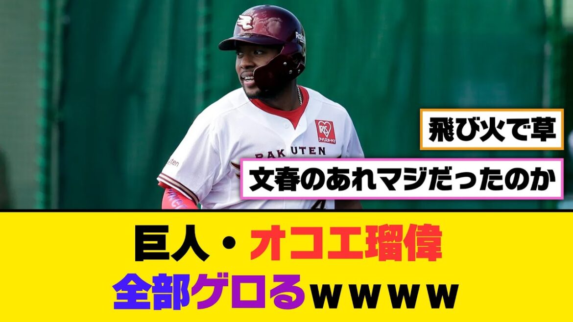 巨人・オコエ瑠偉、全部ゲロるｗｗｗｗ【5ch/2ch】【なんj/なんg】【反応集】